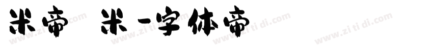 米帝 米芾字体转换